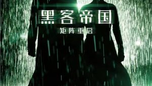 《黑客帝国4：矩阵重启》确认引进 上映时间待定