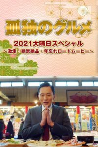 孤独的美食家 2021除夕特别篇