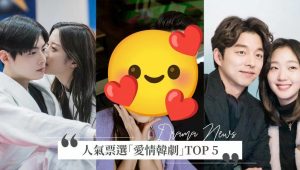 票选爱情韩剧TOP5,你看过哪部了？