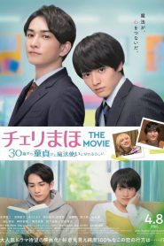 樱桃魔法 THE MOVIE～到了30岁还是处男，似乎会变成魔法师〜