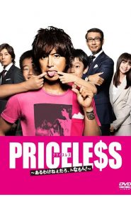 PRICELESS：有才怪，这样的东西！