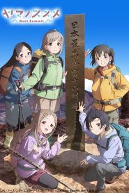 前进吧！登山少女 Next Summit