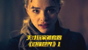 《边缘世界》：天才少女为救妈妈被套路，好惨 