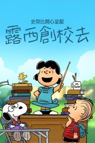 史努比特辑：露西的学校