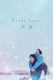 初恋 First Love