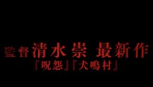 2023年日本恐怖片《忌怪岛》：《咒怨》导演全新力作，又来吓人了