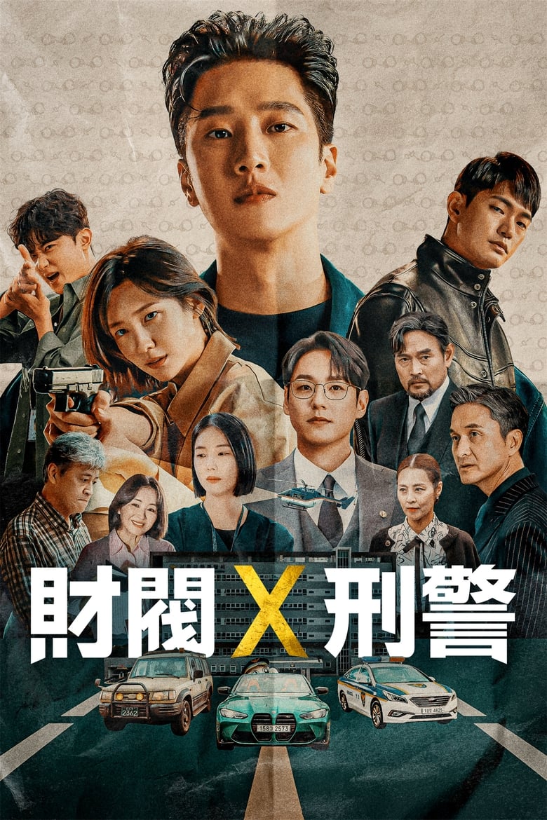 财阀X刑警: Season 1