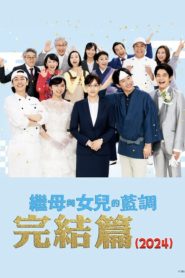 继母与女儿的蓝调FINAL 2024年谨贺新年SP