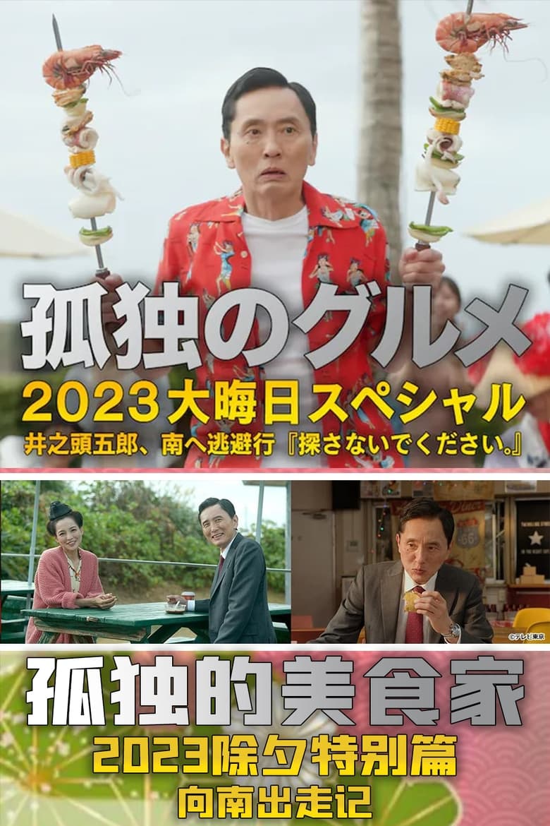 孤独的美食家 2023除夕特别篇：向南出走记「请勿打扰」