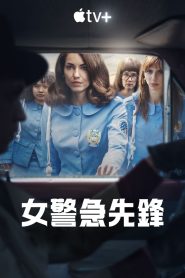 女警出更